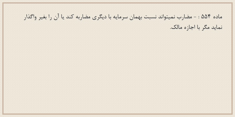 ماده۵۵۴