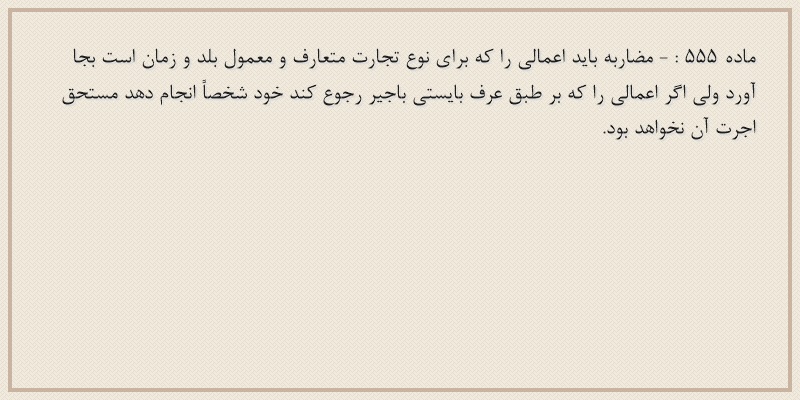 ماده۵۵۵
