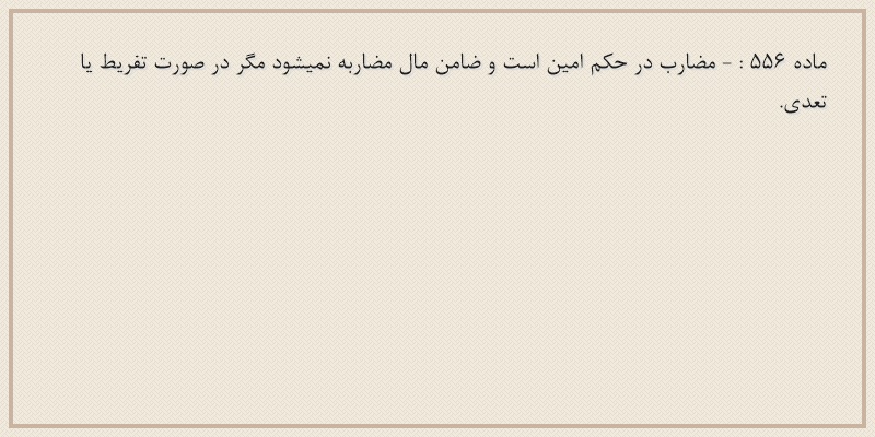 ماده۵۵۶