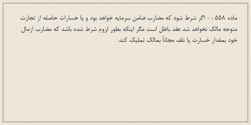 ماده۵۵۸
