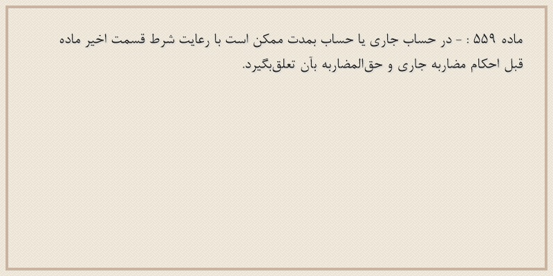 ماده۵۵۹