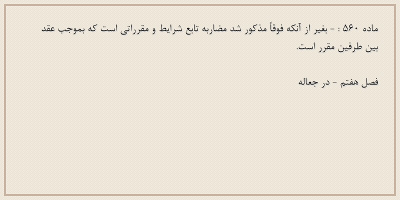 ماده۵۶۰