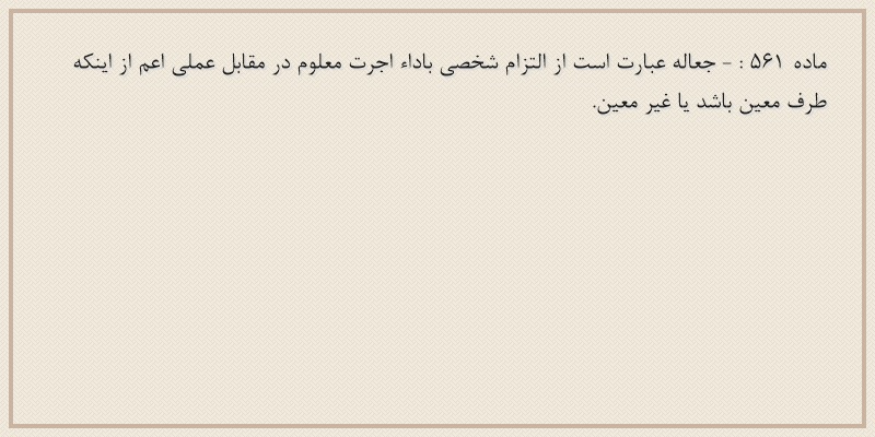 ماده۵۶۱