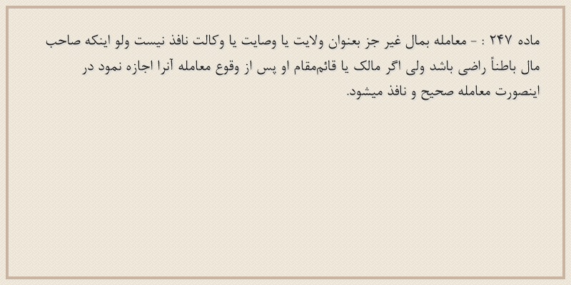 ماده۲۴۷