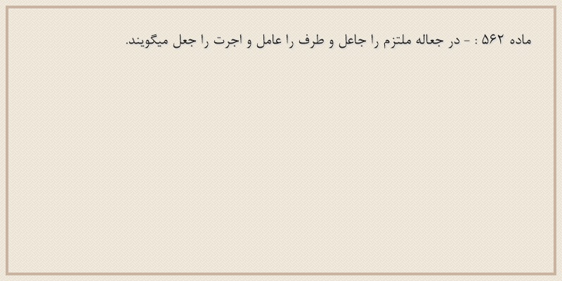 ماده۵۶۲