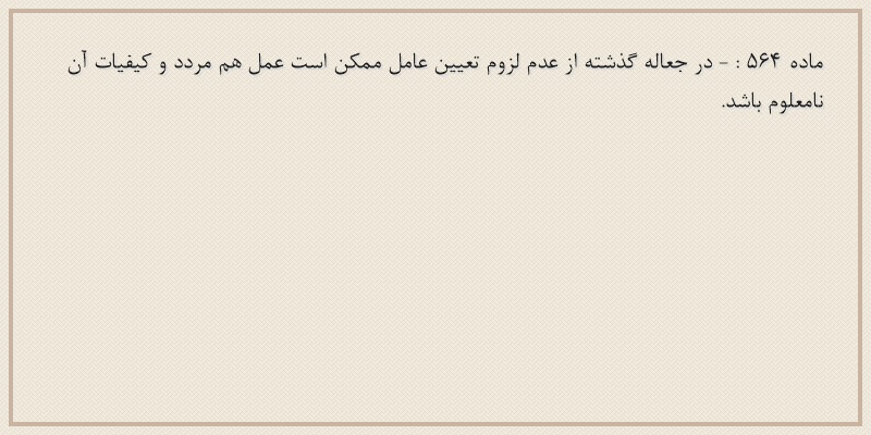 ماده۵۶۴