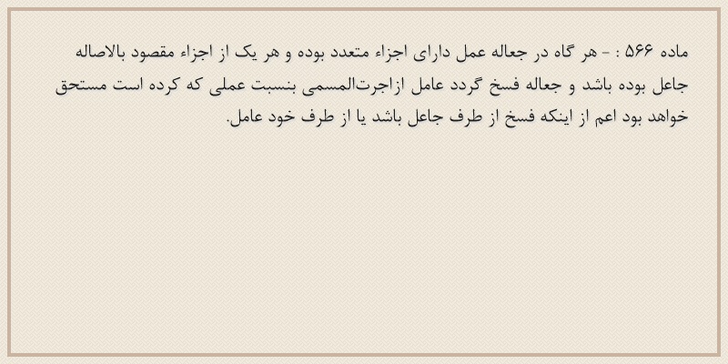 ماده۵۶۶