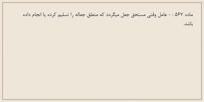 ماده۵۶۷