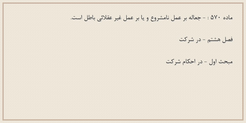 ماده۵۷۰