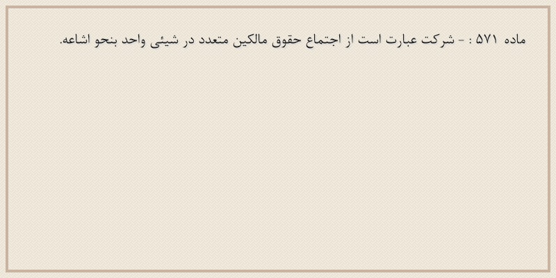 ماده۵۷۱