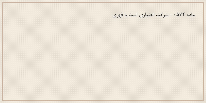 ماده۵۷۲