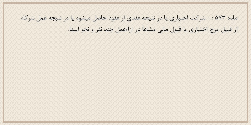 ماده۵۷۳