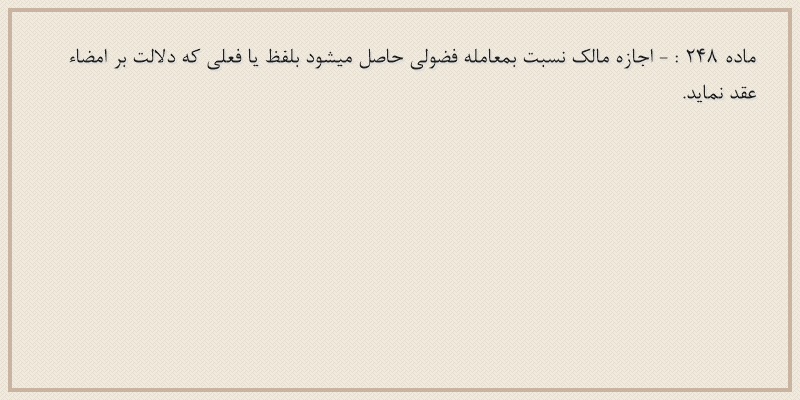 ماده۲۴۸