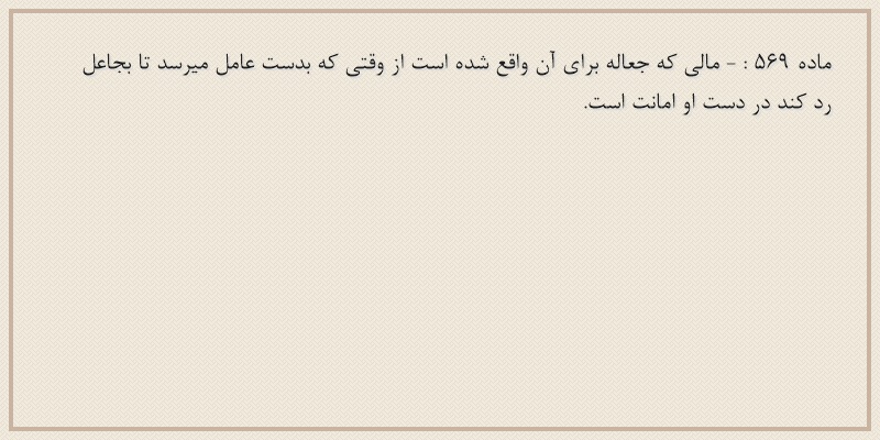 ماده۵۶۹