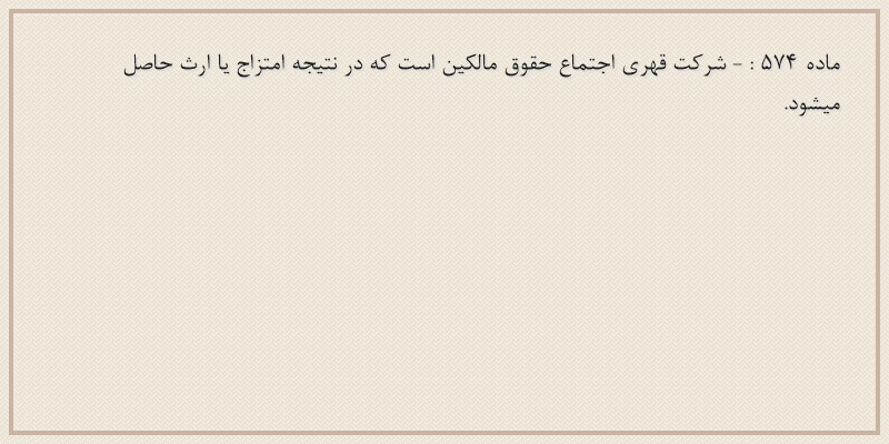ماده۵۷۴