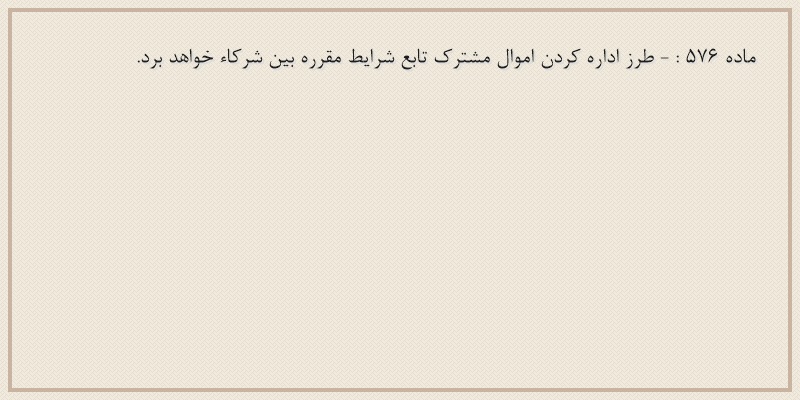 ماده۵۷۶
