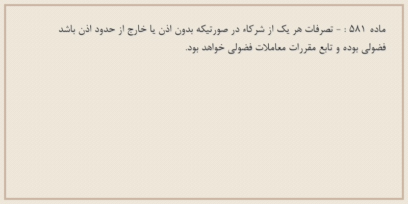 ماده۵۸۱