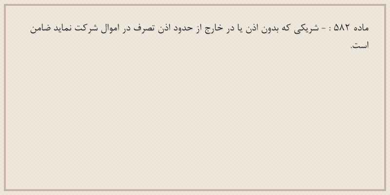 ماده۵۸۲