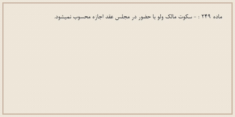 ماده۲۴۹