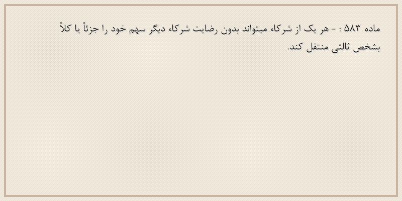 ماده۵۸۳