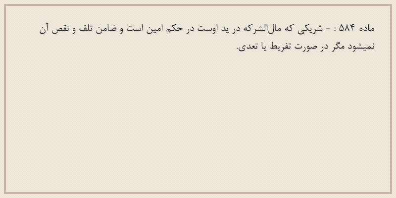 ماده۵۸۴