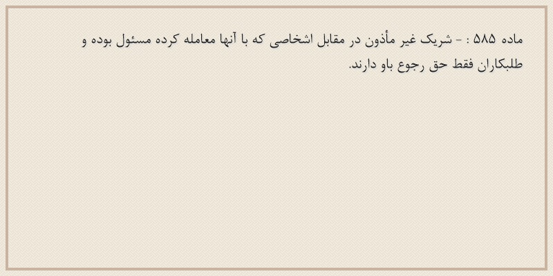 ماده۵۸۵