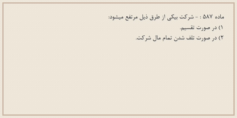 ماده۵۸۷