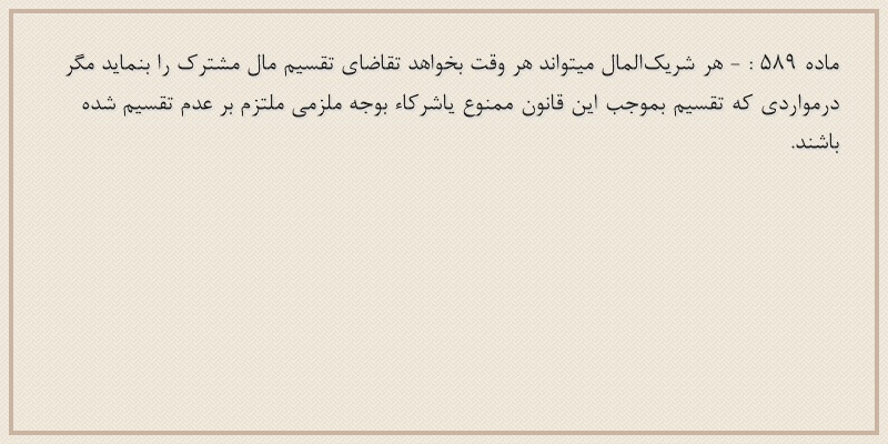 ماده۵۸۹