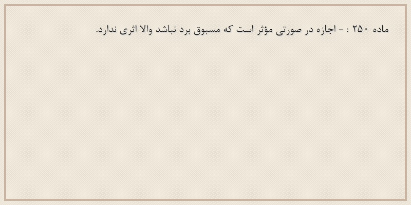 ماده۲۵۰