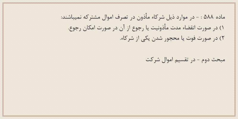 ماده۵۸۸