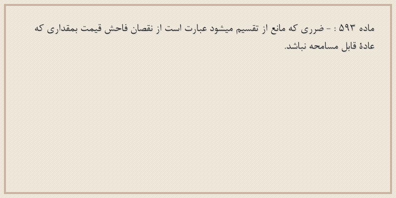 ماده۵۹۳
