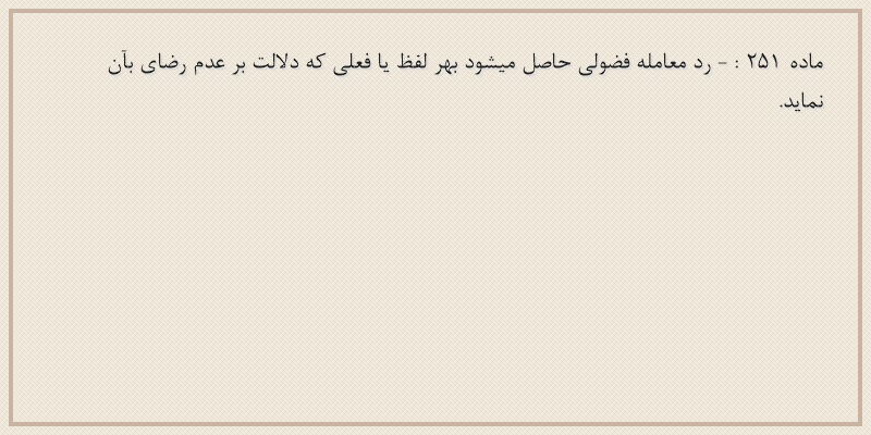 ماده۲۵۱