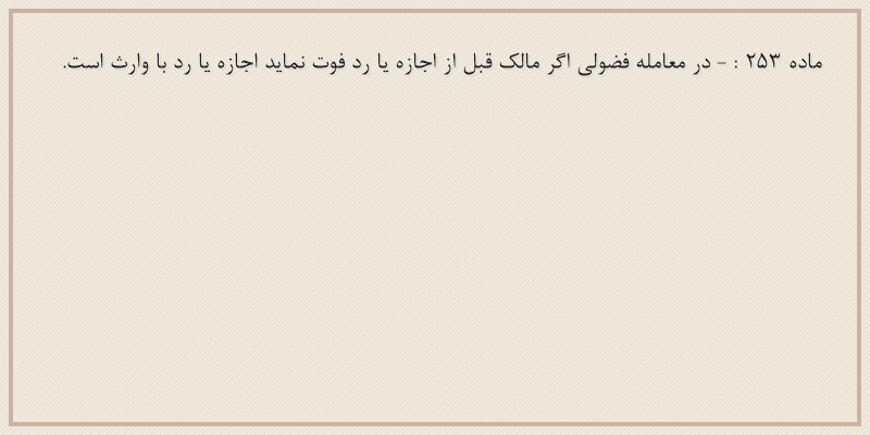 ماده۲۵۳