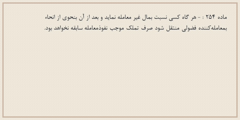 ماده۲۵۴