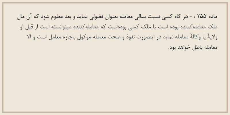 ماده۲۵۵