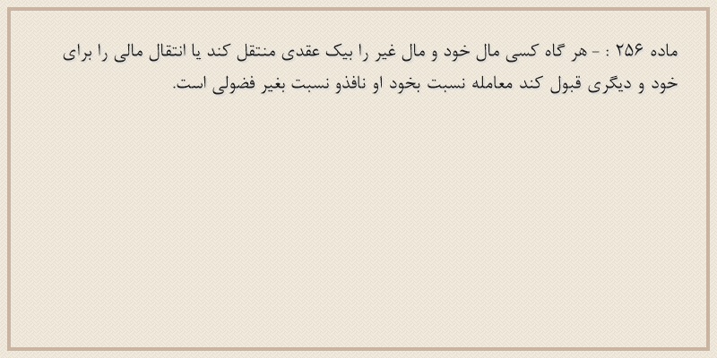 ماده۲۵۶