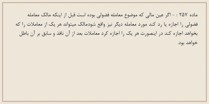 ماده۲۵۷