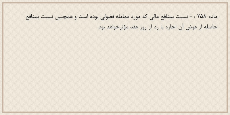 ماده۲۵۸