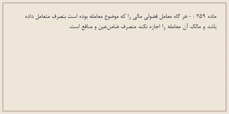 ماده۲۵۹