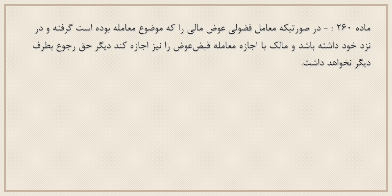 ماده۲۶۰