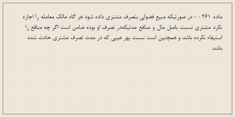 ماده۲۶۱