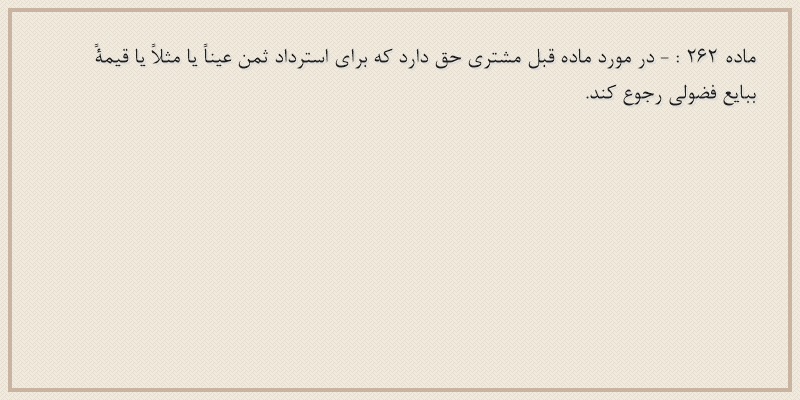 ماده۲۶۲
