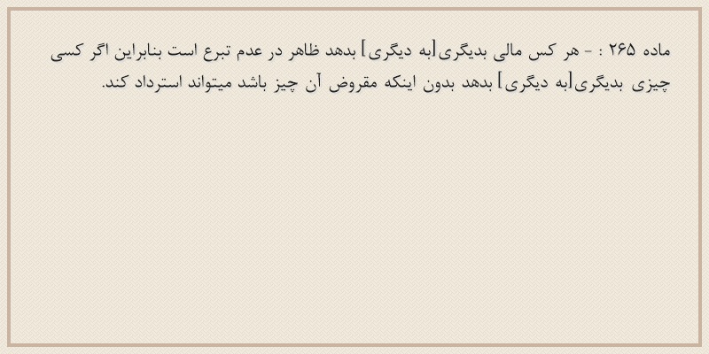 ماده۲۶۵
