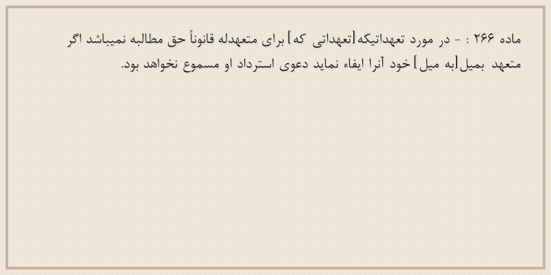 ماده۲۶۶