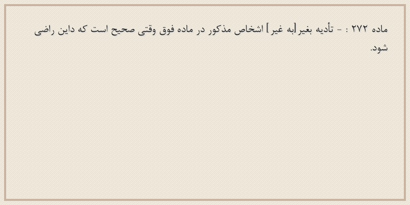 ماده۲۷۲
