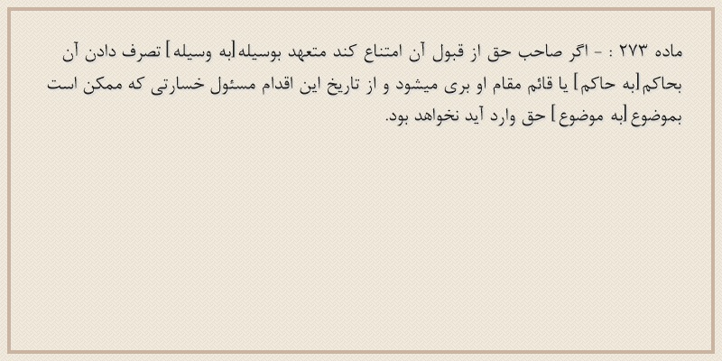 ماده۲۷۳