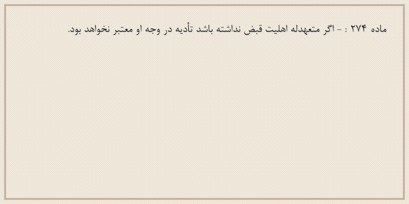 ماده۲۷۴