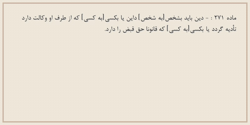 ماده۲۷۱