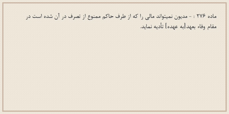 ماده۲۷۶