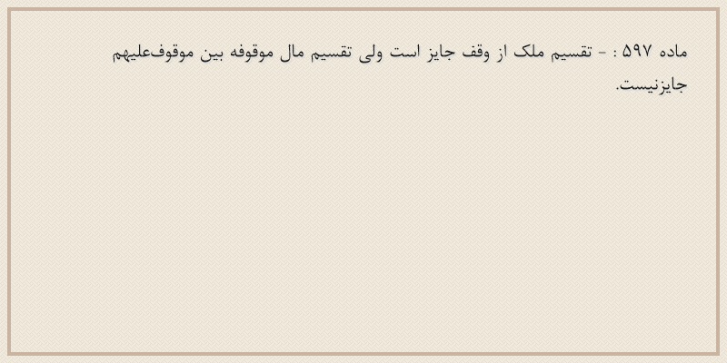 ماده۵۹۷